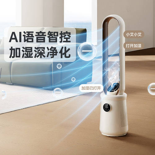 艾美特AI语音智控无叶风扇加湿