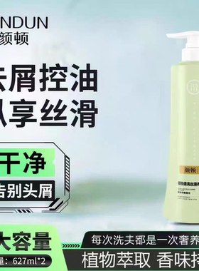 正品颜顿纯植物控油揉顺护发素627ml包邮