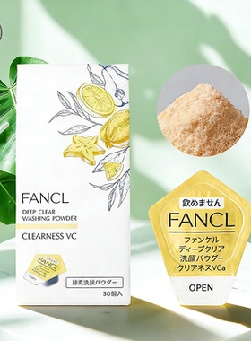 甄选 日本fancl 黄色柑橘香/绿色积雪草/哆啦A梦酵素洗颜粉30粒