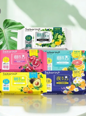 甄选 日本SABORINO早安晚安高保湿懒人面膜补水提亮