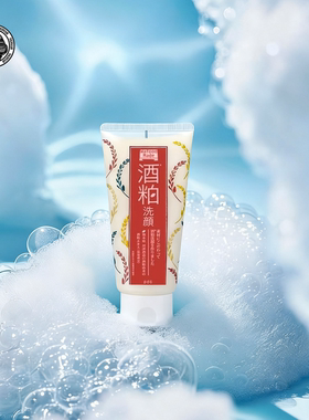 甄选  pdc碧迪皙酒粕酒糟洁面乳洗面奶清洁毛孔保湿洁净