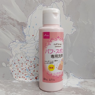 甄选 日本DAISO大创粉扑清洗剂化妆刷一秒洗净 现货秒发