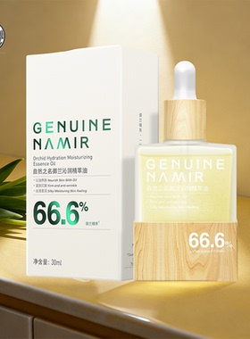 自然之名兰花精华油紧致抗皱以油养肤面部护肤