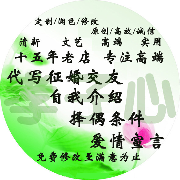 代写征婚交友自我介绍宣传展示择偶条件爱情宣言男生女生交友独白 - 实物图