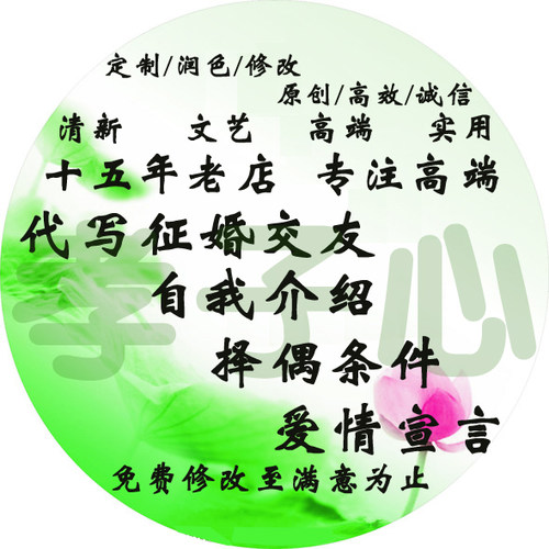 代写征婚交友自我介绍宣传展示择偶条件爱情宣言男生女生交友独白