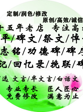 代写碑文祭文悼词墓志铭挽联生平传记碑联功德碑回忆录答谢词碑序