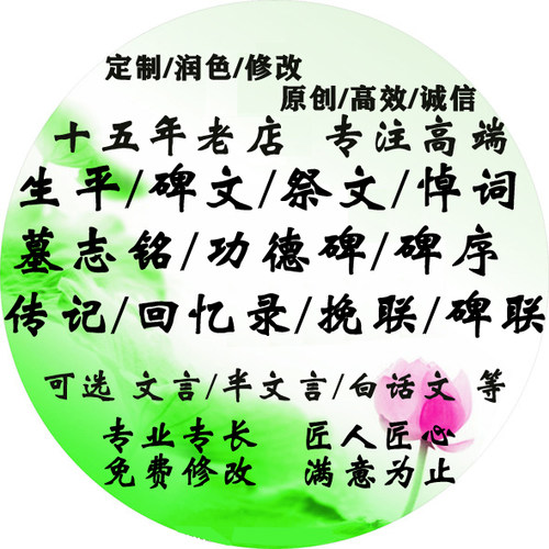 代写碑文祭文悼词墓志铭挽联生平传记碑联功德碑回忆录答谢词碑序