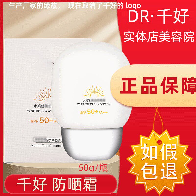 千好官方旗舰店水凝皙防嗮霜50g/瓶【无千好logo版本】