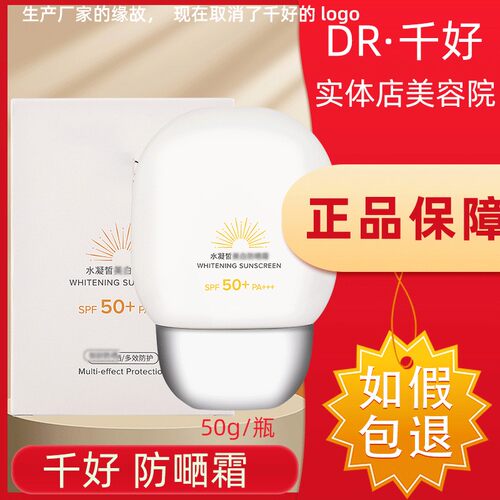 千好官方旗舰店水凝皙防嗮霜50g/瓶【无千好logo版本】
