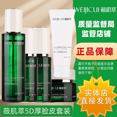 薇肌萃官方旗舰店5d厚脸皮套装精粹精华液平衡乳多重神经酰胺霜