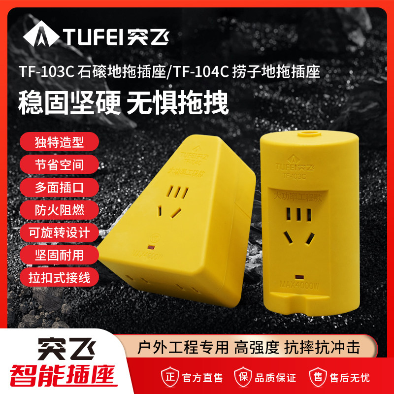 突飞石滚，捞子地拖户外工程专用大功率插线板坚实耐用抗摔抗冲击
