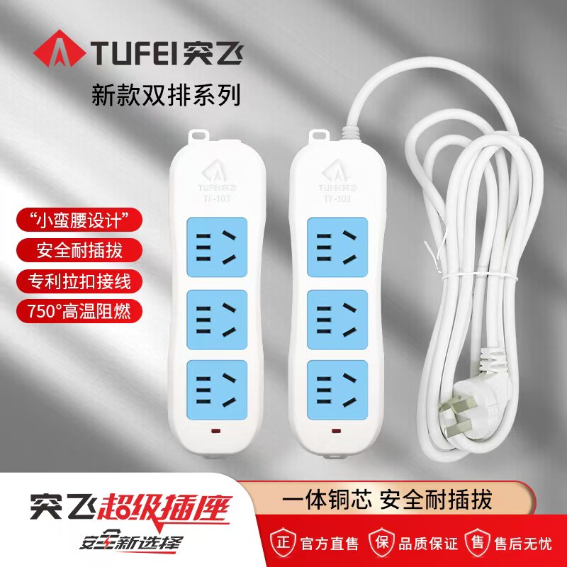 突飞插座排插线板TF-103电源延长线多孔位阻燃家用宿舍正品