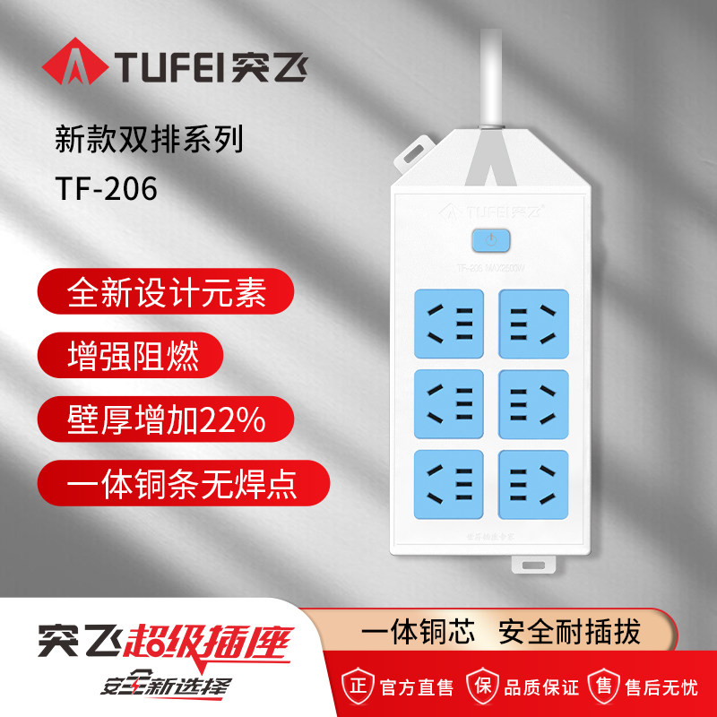 TUFEI/206突飞新国标一体插座接线板插线板带线家用多孔延长功率