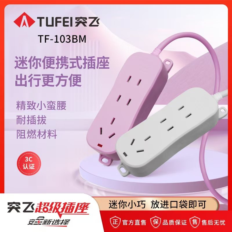 突飞便携口袋旅行插座插板插排迷你小蛮腰带线出差家用宿舍多插味