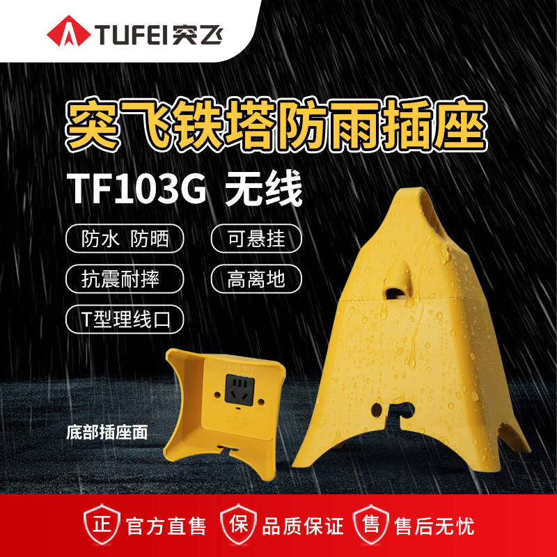 突飞TF103G户外防水插座电动车充电延长插排防雨淋电源接线板排插
