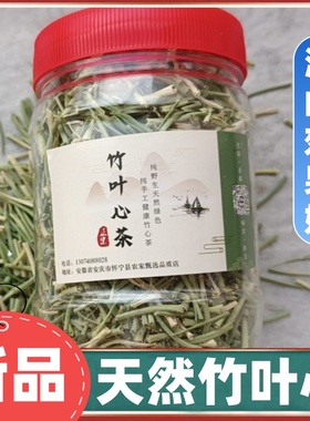 深山野生竹叶心茶100g竹卷心竹针竹心黄竹芯干货竹叶嫩芽泡水喝