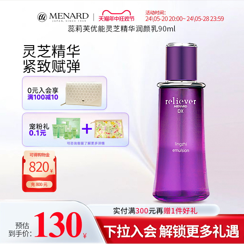 Menard优能灵芝精华润颜乳