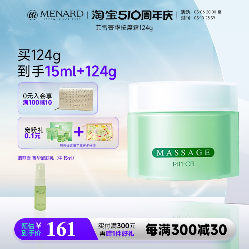 Menard/美伊娜多菲雪菁华按摩霜124g 面部保湿平衡按摩膏