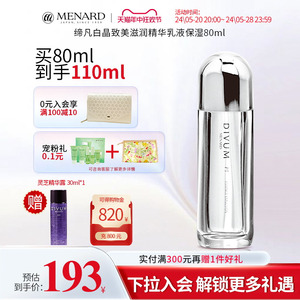 Menard/美伊娜多缔凡白晶致美滋润精华乳液保湿80ml肌肤