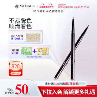 美伊娜多缔凡盈彩自动眉笔笔芯灰 Menard