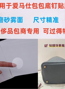 包邮包包底钉膜浅吟彼夏