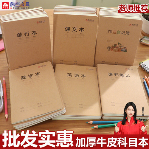 腾盛牛皮面A5缝线科目本错题英语
