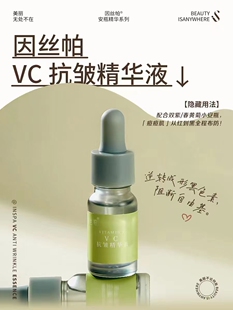 因丝帕VC抗皱精华液
