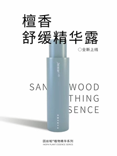 因丝帕檀香舒缓精华露敏感肌