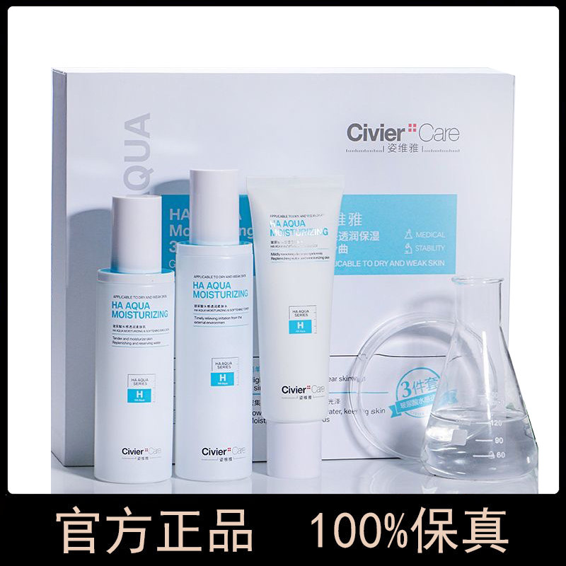 正品姿维雅玻尿酸水感透润保湿三件套礼盒装补水滋润