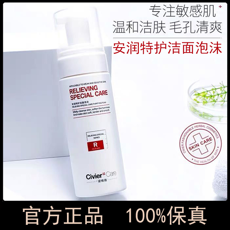 正品姿维雅安润特护泡沫洁面敏感肌肤专用护肤品洗面奶温和