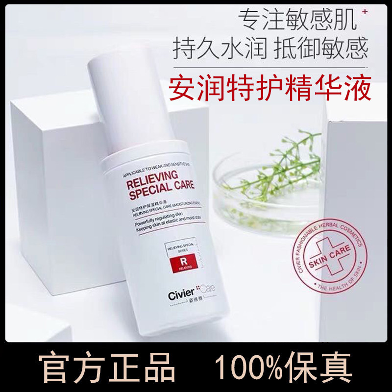 正品姿维雅安润特护精华液敏感肌肤专用护肤品保湿修复泛红