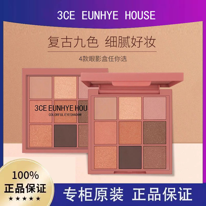 2025新款正品3CE EUNHYE HOUSE九宫格眼影盘哑光南瓜色大地色