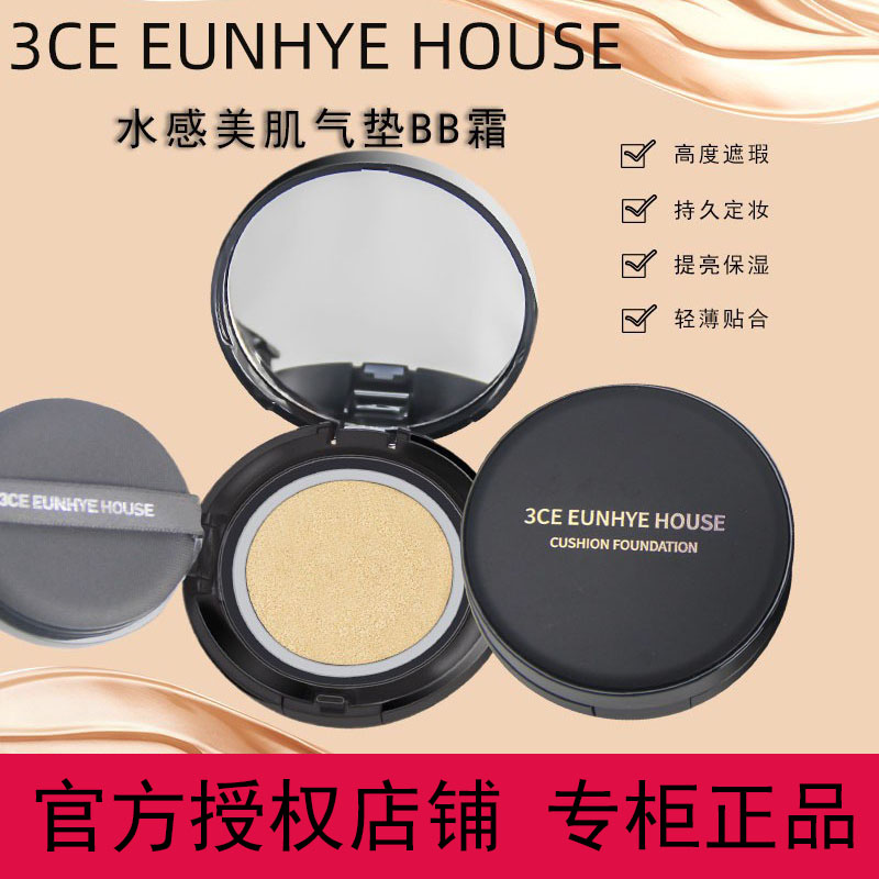 大牌正品官方旗舰店3CE EUNHYE HOUSE气垫BB霜遮瑕不脱妆粉