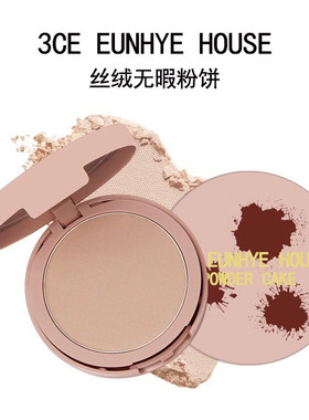 官方正品3CE EUNHYE HOUSE粉饼女控油定妆持久遮瑕不脱妆不卡粉
