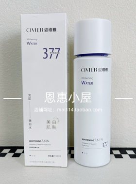 正品姿维雅377安肌美白水提亮肤色淡斑去黄补水保湿改善暗沉