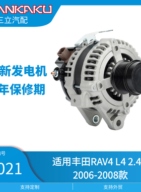 三立汽配全新汽车发电机11201适用丰田RAV4 L4 2.4L 2006-2008款
