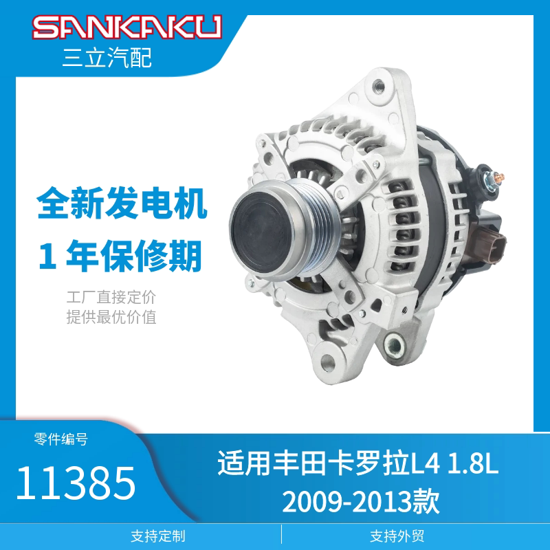 三立汽配全新汽车发电机11385适用丰田卡罗拉L4 1.8L 2009-2013款