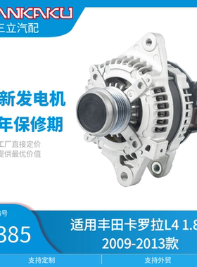 三立汽配全新汽车发电机11385适用丰田卡罗拉L4 1.8L 2009-2013款