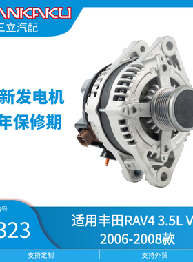 三立汽配全新汽车发电机11323适用丰田RAV4 3.5L V6 2006-2008款