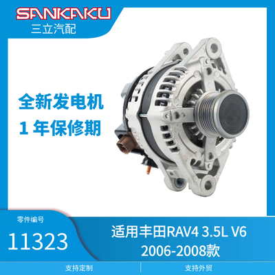 三立汽配全新汽车发电机11323适用丰田RAV4 3.5L V6 2006-2008款