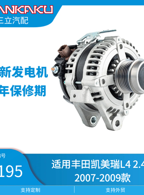 三立汽配全新汽车发电机11195适用丰田凯美瑞L4 2.4L 2007-2009款