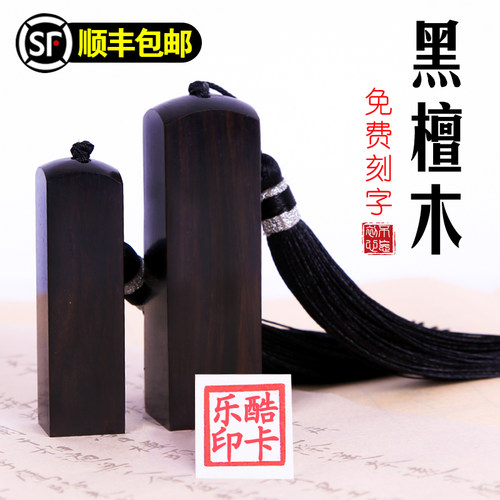 黑檀木书画刻名私人定制印章