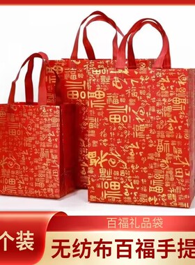 现货红色福字无纺布覆膜手提袋新年烟酒伴手礼礼品袋收纳袋手拎袋