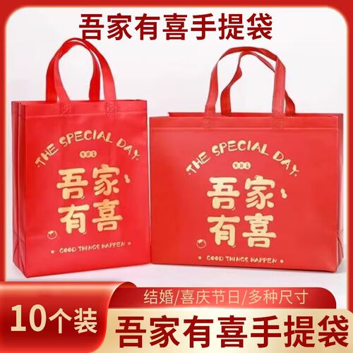 现货吾家有喜无纺布覆膜手提袋新年烟酒伴手礼礼品袋收纳袋手拎袋