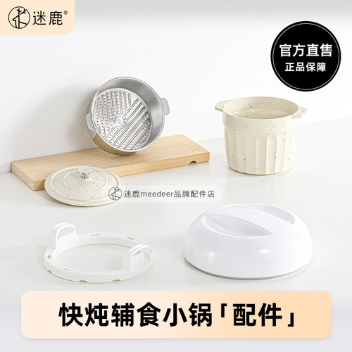 meedeer迷鹿pot9宝藏小锅配件
