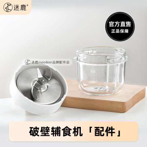 【破壁辅食机配件】迷鹿宝宝破壁辅食机刀座、玻璃杯、上盖配件