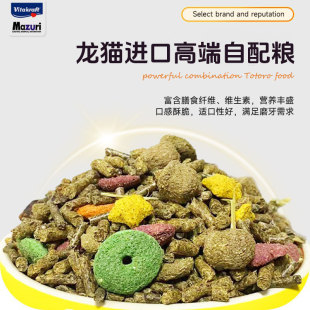 26年9月 5磅添加花草 德国VK卫塔卡夫龙猫粮食主粮自配混合粮 1磅