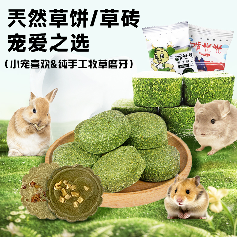 草饼 花饼 草砖 口感更好加厚 多口味 龙猫兔兔仓鼠喜欢磨牙5片装