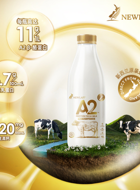 新西兰newlait纽兰特非均质A2牛奶土豪鲜奶全脂巴氏杀菌牛奶1L