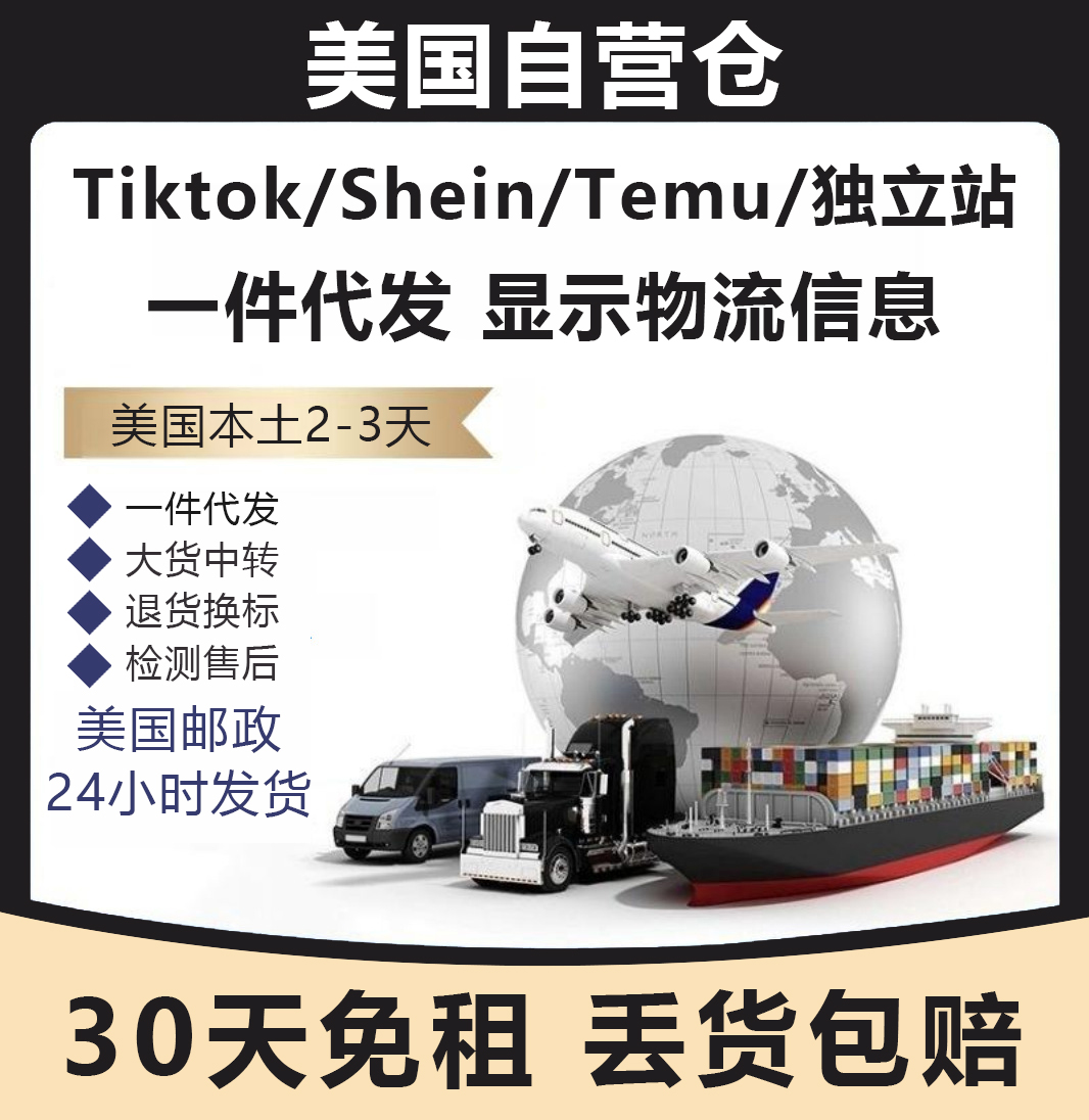 美国海外仓一件代发Tik Tok独立站Shein换标贴标USPS本土邮政小包 商务/设计服务 商务服务 原图主图